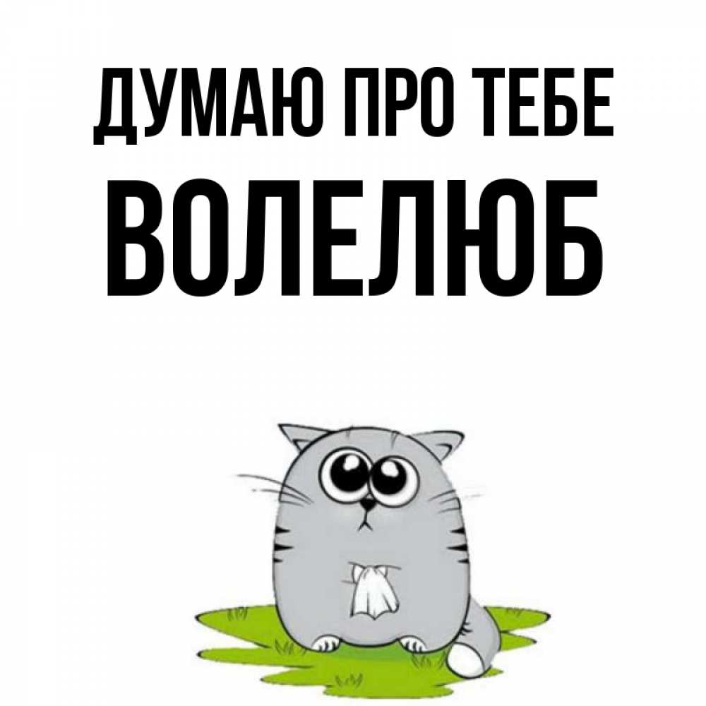Открытка на каждый день з підписом, Волелюб Думаю про тебе тоска с платочком Прикольна листівка з побажанням онлайн скачати безкоштовно 