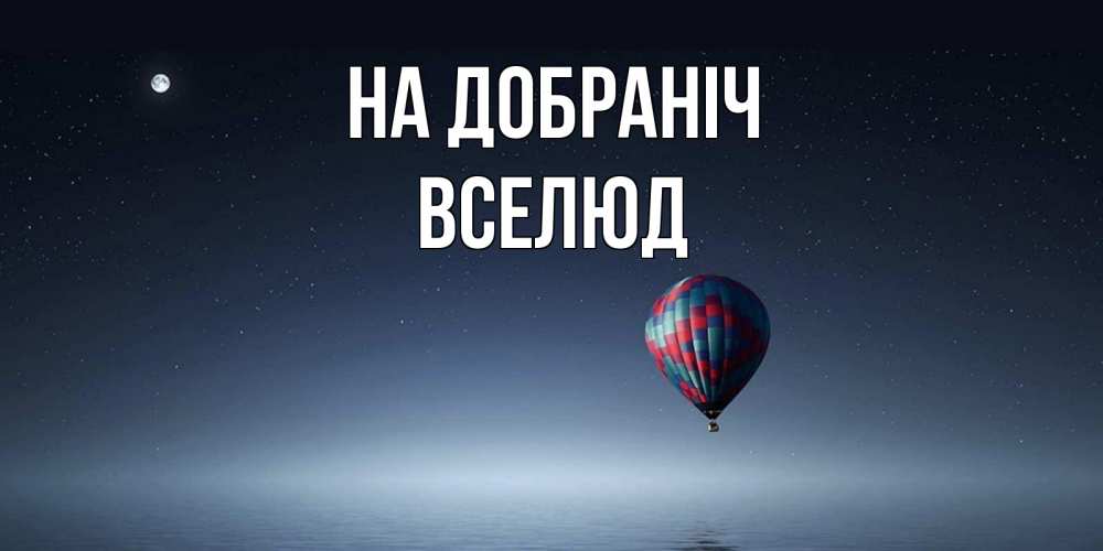 Открытка на каждый день з підписом, Вселюд На добраніч ночная открытка Прикольна листівка з побажанням онлайн скачати безкоштовно 