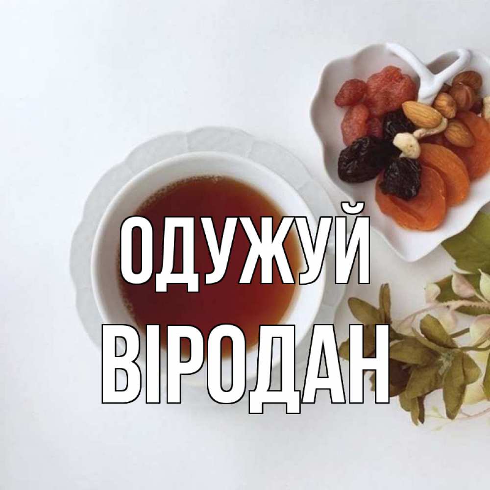 Открытка на каждый день з підписом, Віродан Одужуй неизвестные растения Прикольна листівка з побажанням онлайн скачати безкоштовно 