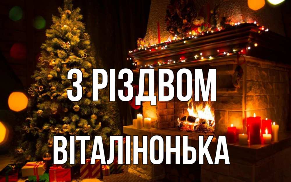 Открытка на каждый день з підписом, Віталінонька З Різдвом новый год Прикольна листівка з побажанням онлайн скачати безкоштовно 