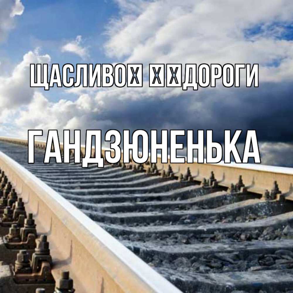 Открытка на каждый день з підписом, Гандзюненька Щасливої ​​дороги железнодорожные пути на фоне неба Прикольна листівка з побажанням онлайн скачати безкоштовно 