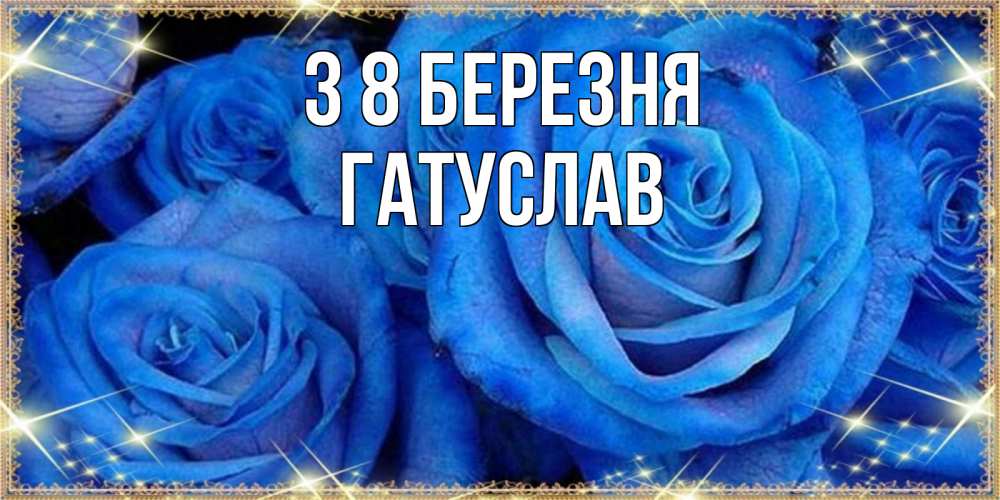 Открытка на каждый день з підписом, Гатуслав З 8 БЕРЕЗНЯ как поздравить женщину на 8 марта. Конечно же нужно подарить ей открытку с нашего сайта Прикольна листівка з побажанням онлайн скачати безкоштовно 