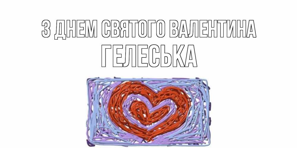 Открытка на каждый день з підписом, Гелеська З Днем Святого Валентина красное сердечко для валентинки Прикольна листівка з побажанням онлайн скачати безкоштовно 