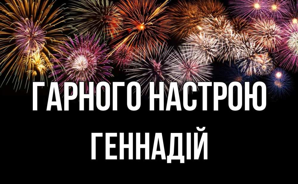 Открытка на каждый день з підписом, Геннадій Гарного настрою Фейрверг 1 Прикольна листівка з побажанням онлайн скачати безкоштовно 