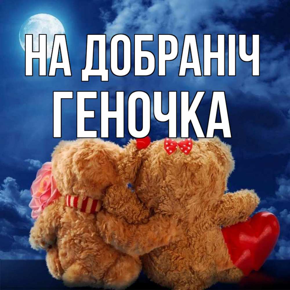 Открытка на каждый день з підписом, Геночка На добраніч плюшевые Прикольна листівка з побажанням онлайн скачати безкоштовно 