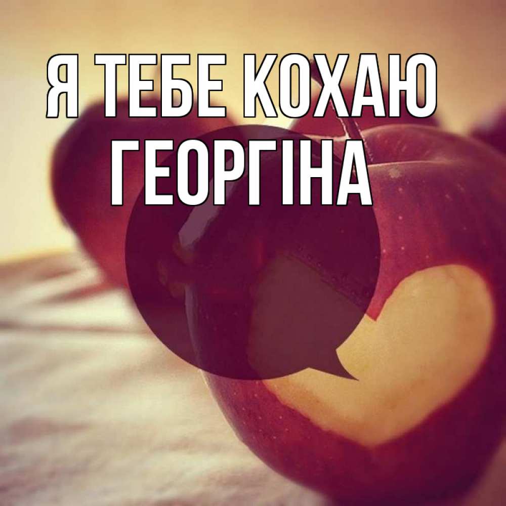 Открытка на каждый день з підписом, Георгіна Я тебе кохаю вырезалки из яблок Прикольна листівка з побажанням онлайн скачати безкоштовно 