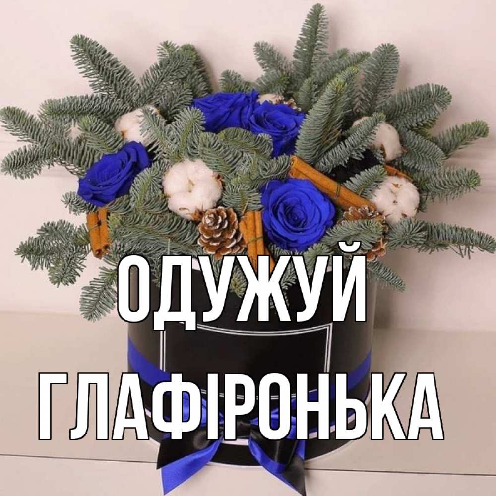 Открытка на каждый день з підписом, Глафіронька Одужуй короче кто то загрузил эти шишки Прикольна листівка з побажанням онлайн скачати безкоштовно 