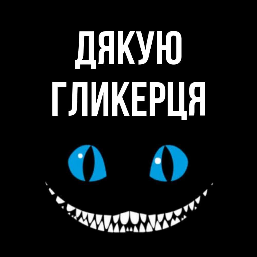 Открытка на каждый день з підписом, Гликерця Дякую благодарю от чеширика Прикольна листівка з побажанням онлайн скачати безкоштовно 
