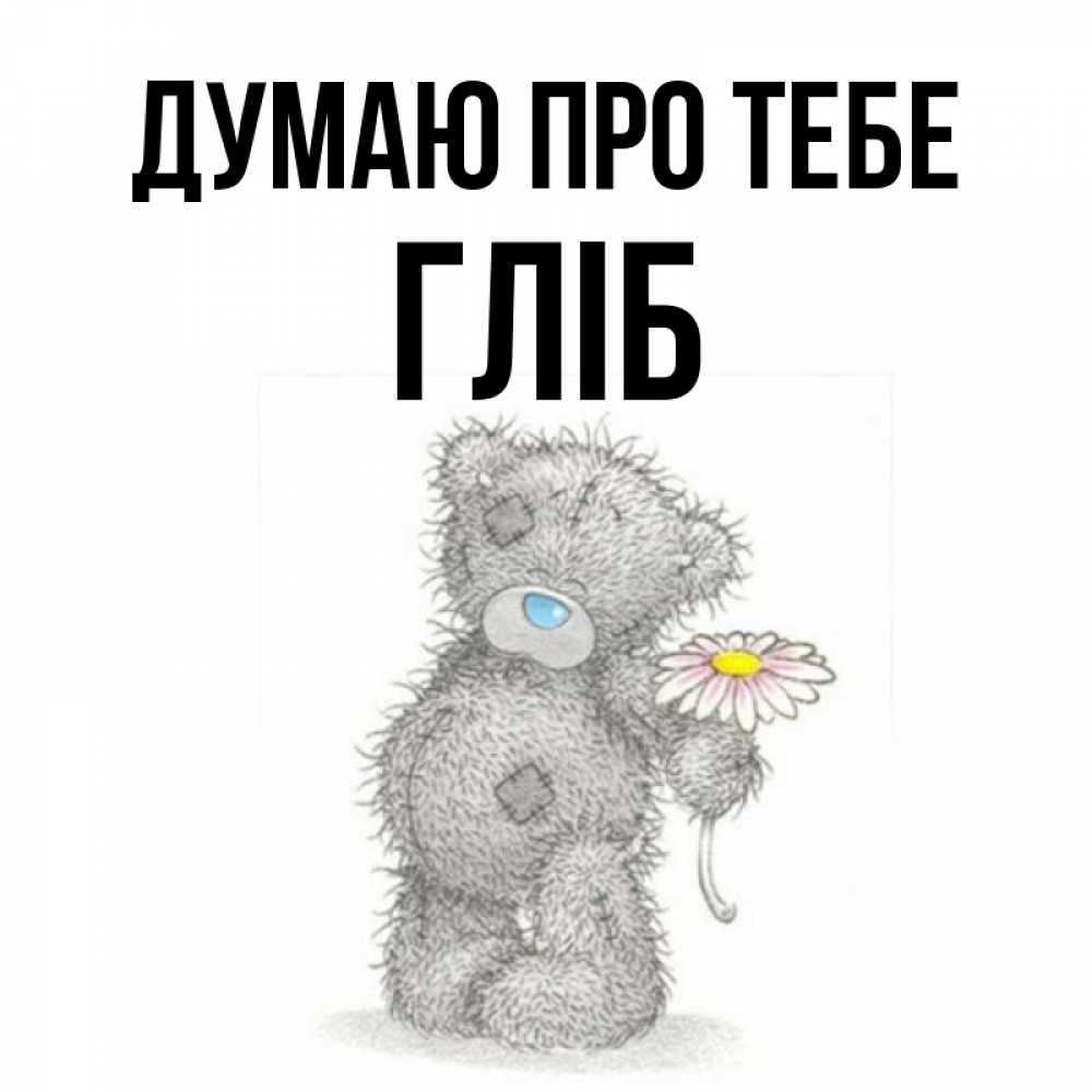Открытка на каждый день з підписом, Гліб Думаю про тебе мысли только о тебе Прикольна листівка з побажанням онлайн скачати безкоштовно 