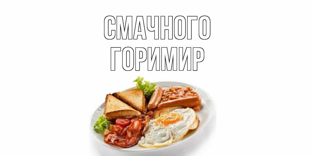 Открытка на каждый день з підписом, Горимир Смачного завтрак Прикольна листівка з побажанням онлайн скачати безкоштовно 