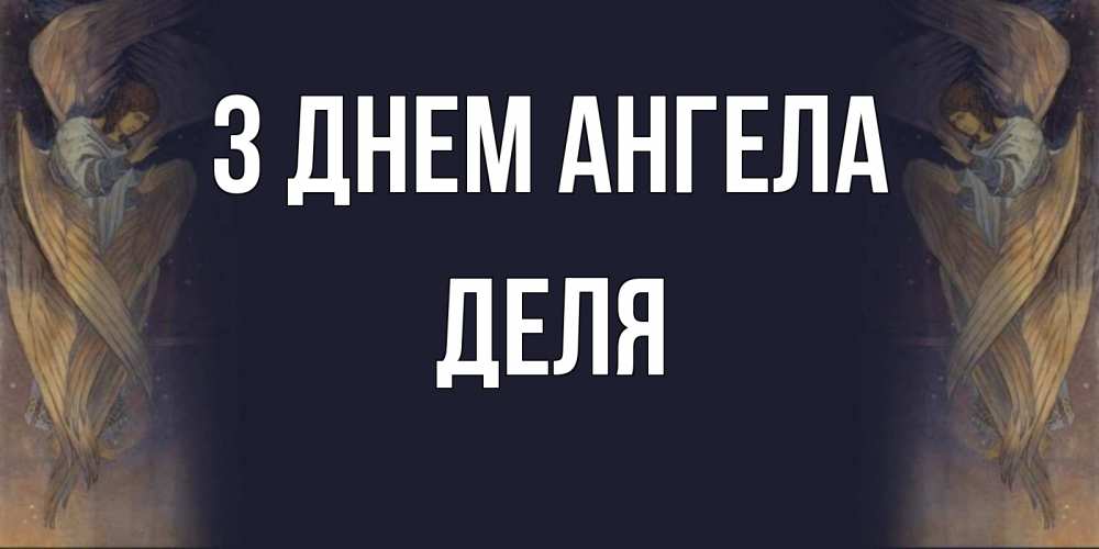 Открытка на каждый день з підписом, Деля З Днем ангела день ангела Прикольна листівка з побажанням онлайн скачати безкоштовно 