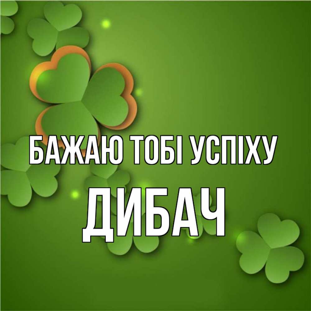 Открытка на каждый день з підписом, Дибач Бажаю тобі успіху много трехлистных листочков клевера Прикольна листівка з побажанням онлайн скачати безкоштовно 