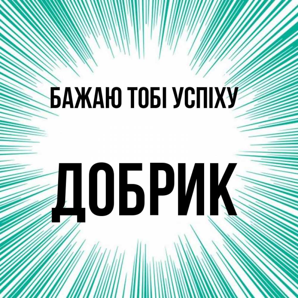 Открытка на каждый день з підписом, Добрик Бажаю тобі успіху на удачу Прикольна листівка з побажанням онлайн скачати безкоштовно 