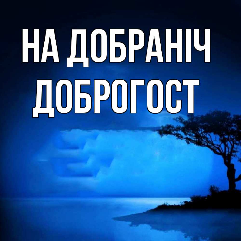 Открытка на каждый день з підписом, Доброгост На добраніч ночное побережье Прикольна листівка з побажанням онлайн скачати безкоштовно 