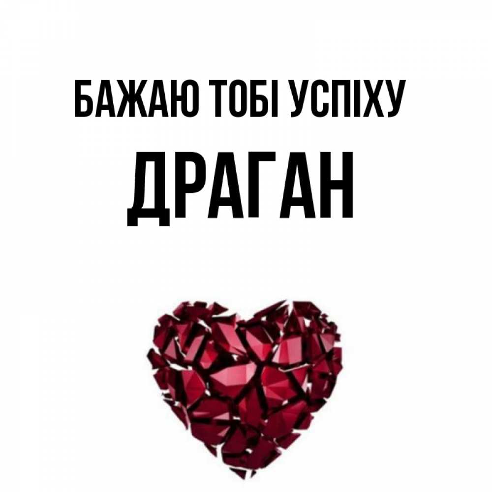 Открытка на каждый день з підписом, Драган Бажаю тобі успіху бордовое из кристаллов  1 Прикольна листівка з побажанням онлайн скачати безкоштовно 