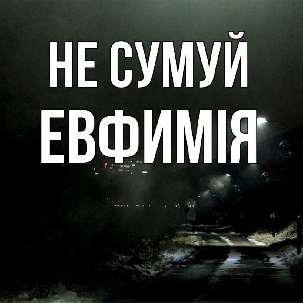 Открытка на каждый день з підписом, Евфимiя Не сумуй фонари Прикольна листівка з побажанням онлайн скачати безкоштовно 