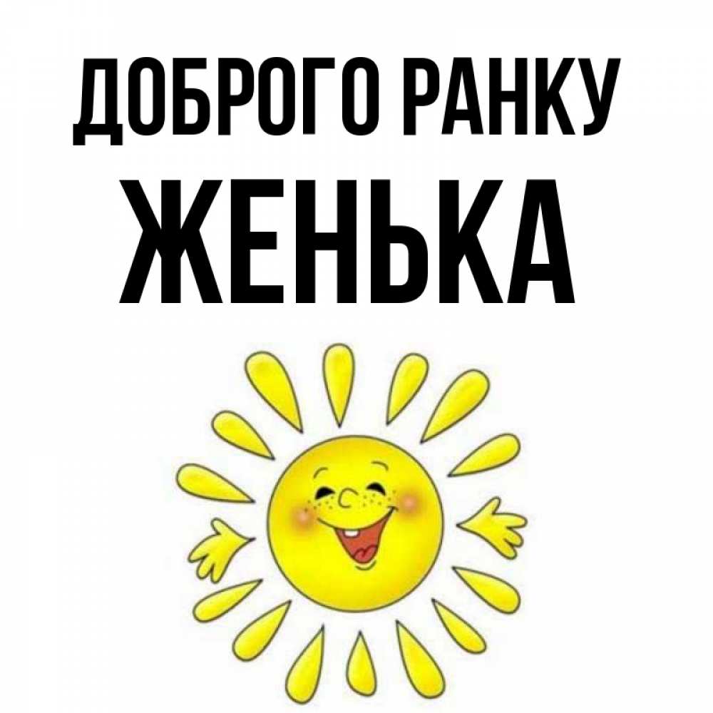 Открытка на каждый день з підписом, Женька Доброго ранку улыбка Прикольна листівка з побажанням онлайн скачати безкоштовно 