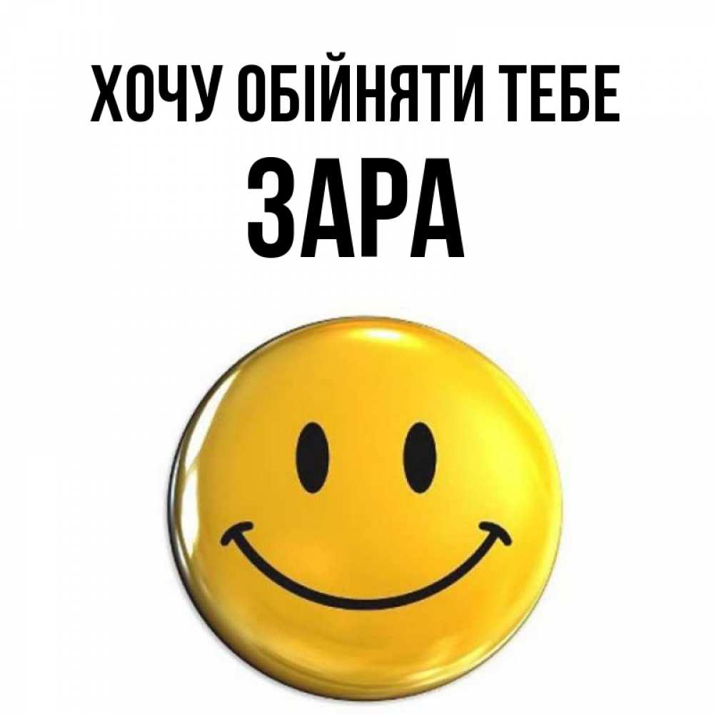 Открытка на каждый день з підписом, Зара Хочу обійняти тебе открытки которые можно подписывать онлайн по своему усмотрению бесплатно Прикольна листівка з побажанням онлайн скачати безкоштовно 