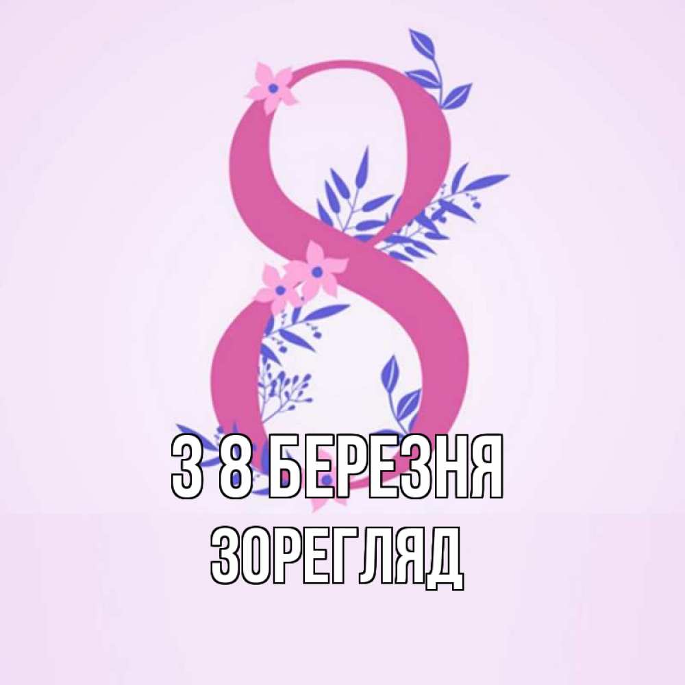 Открытка на каждый день з підписом, Зорегляд З 8 БЕРЕЗНЯ международный женский день Прикольна листівка з побажанням онлайн скачати безкоштовно 