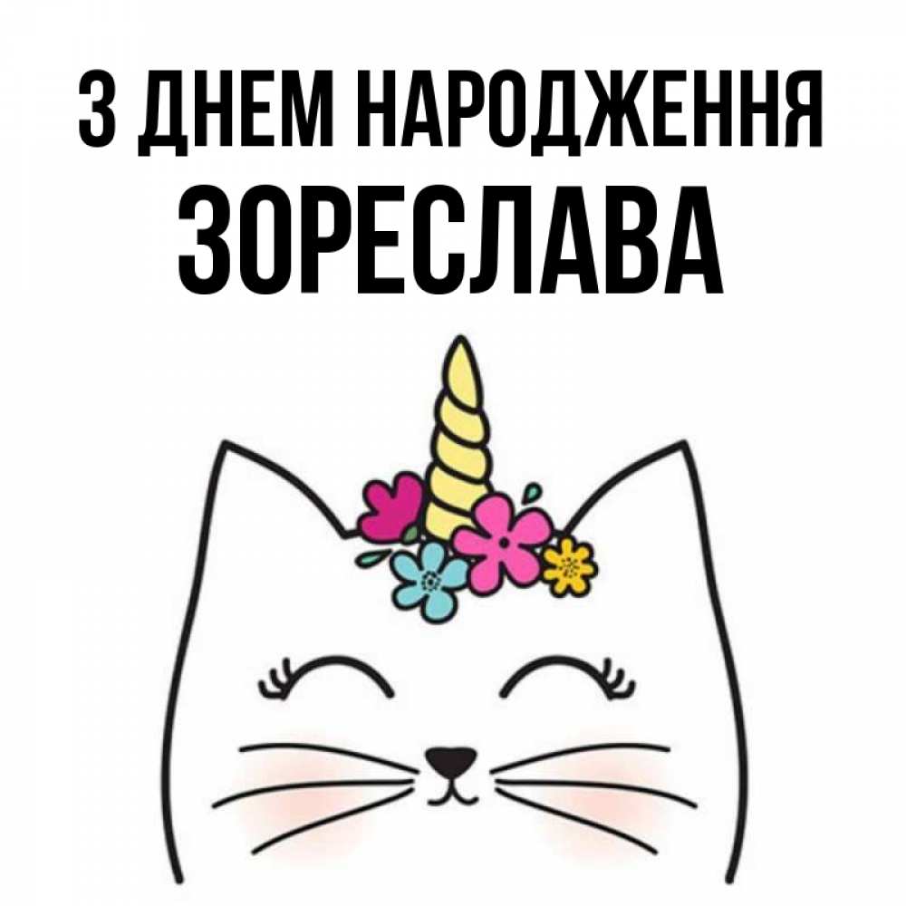 Открытка на каждый день з підписом, Зореслава З Днем народження милый кот с одним рожком Прикольна листівка з побажанням онлайн скачати безкоштовно 
