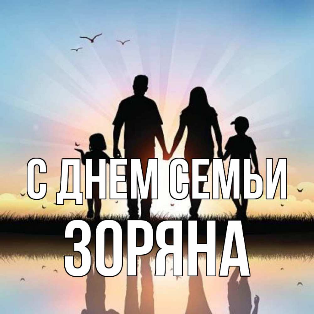 Открытка на каждый день з підписом, Зоряна С днем семьи сын, дочка, мама, папа, море , закат Прикольна листівка з побажанням онлайн скачати безкоштовно 