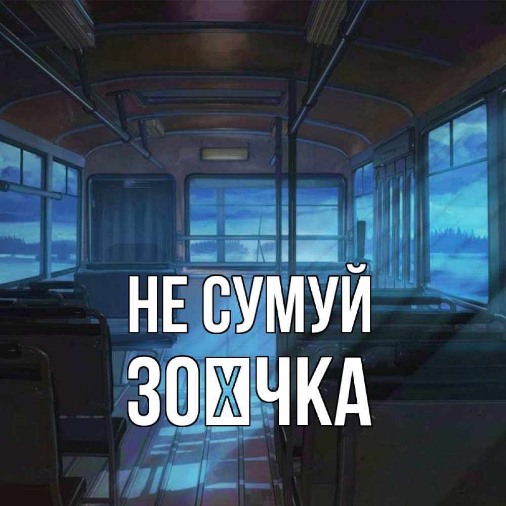 Открытка на каждый день з підписом, Зоєчка Не сумуй страшилка Прикольна листівка з побажанням онлайн скачати безкоштовно 