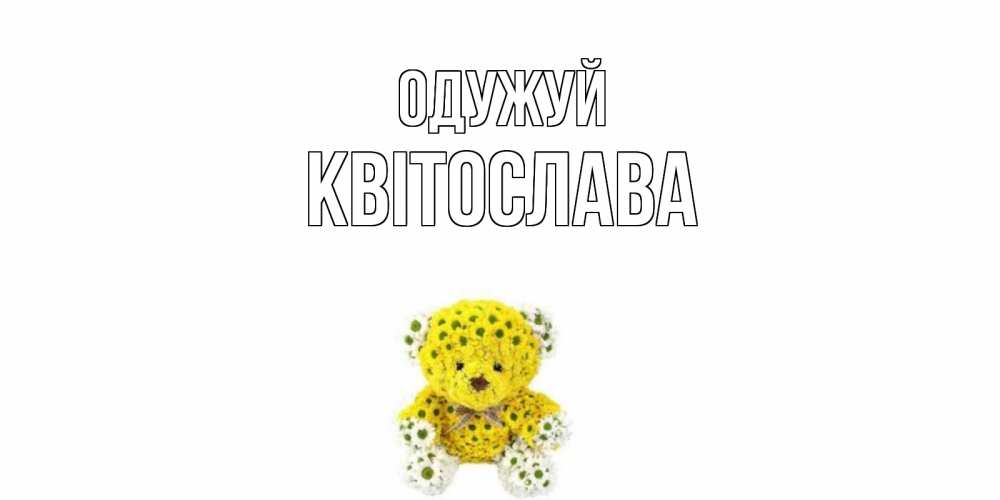 Открытка на каждый день з підписом, Квітослава Одужуй мишка Прикольна листівка з побажанням онлайн скачати безкоштовно 