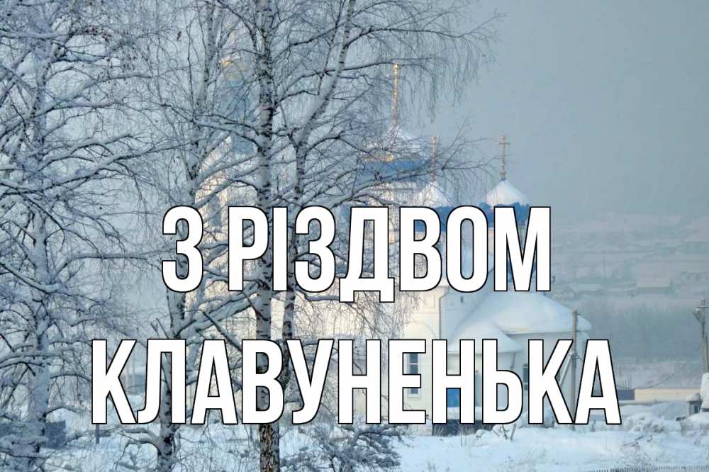 Открытка на каждый день з підписом, Клавуненька З Різдвом храм, зима Прикольна листівка з побажанням онлайн скачати безкоштовно 