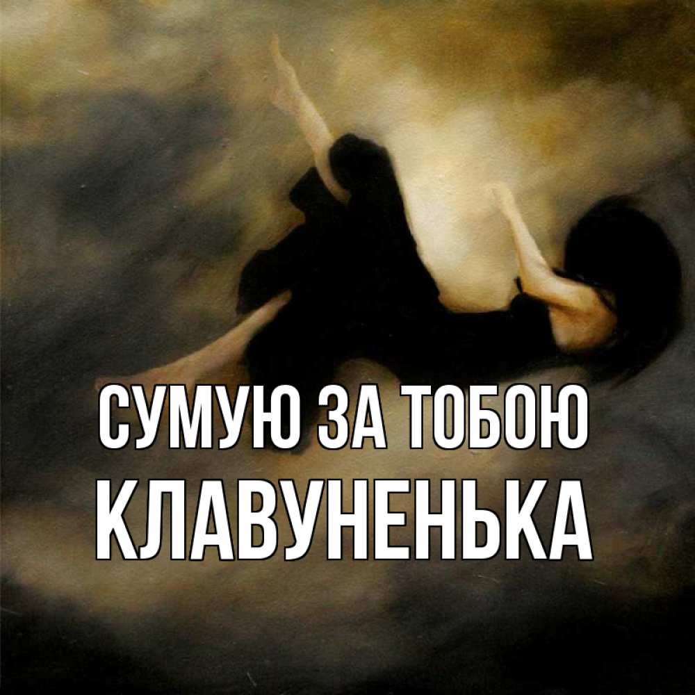Открытка на каждый день з підписом, Клавуненька Сумую за тобою мне без тебя плохо и одиноко Прикольна листівка з побажанням онлайн скачати безкоштовно 