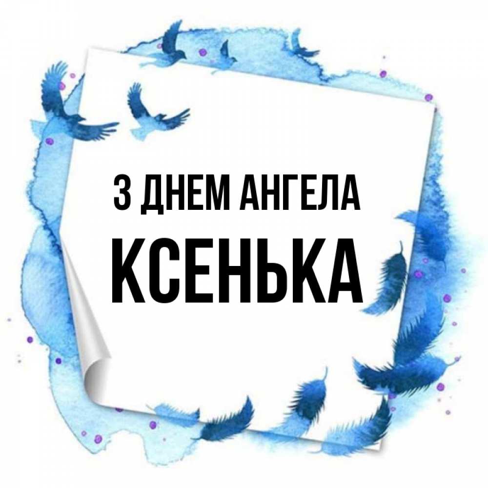 Открытка на каждый день з підписом, Ксенька З Днем ангела красивые птицы летят Прикольна листівка з побажанням онлайн скачати безкоштовно 