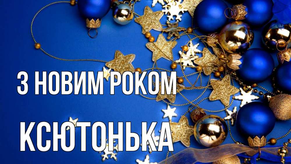 Открытка на каждый день з підписом, Ксютонька З новим роком ёлочные украшения Прикольна листівка з побажанням онлайн скачати безкоштовно 