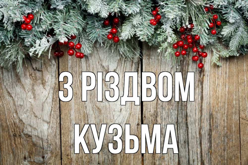 Открытка на каждый день з підписом, Кузьма З Різдвом с рождеством Прикольна листівка з побажанням онлайн скачати безкоштовно 