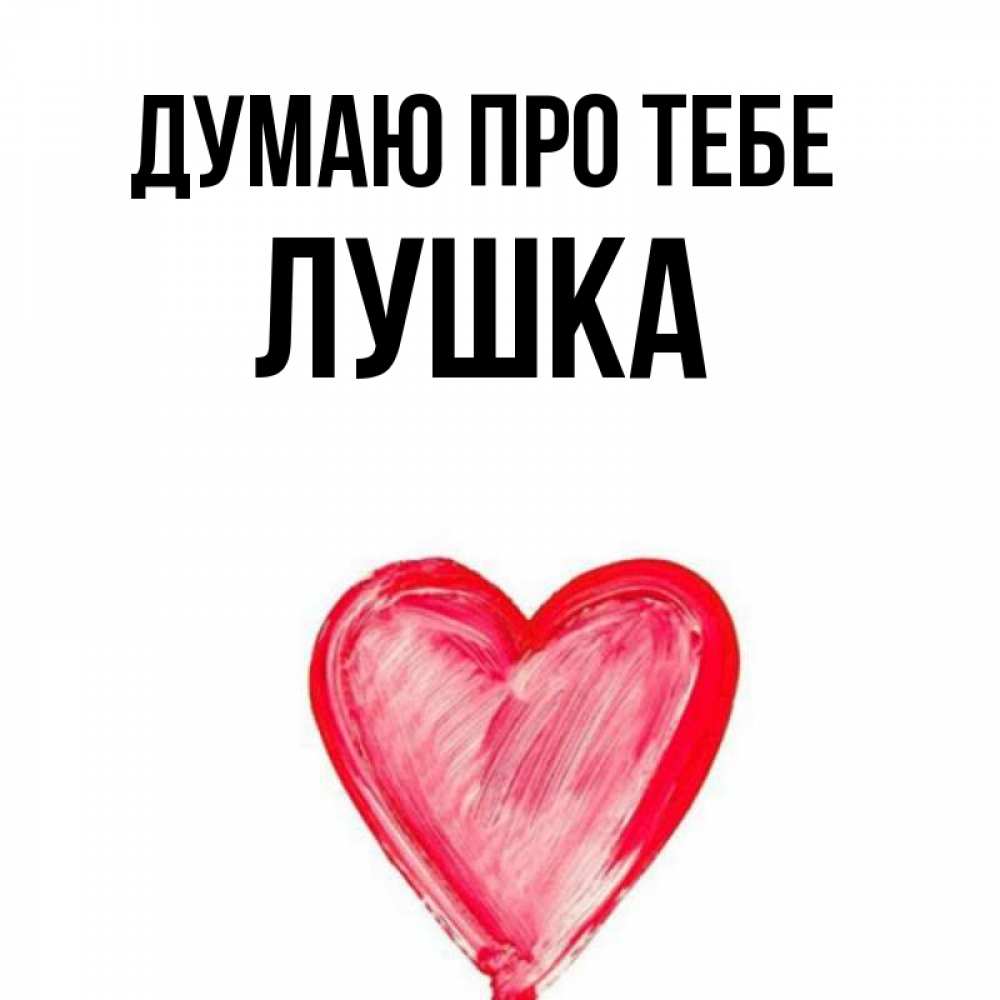 Открытка на каждый день з підписом, Лушка Думаю про тебе для влюбленных Прикольна листівка з побажанням онлайн скачати безкоштовно 