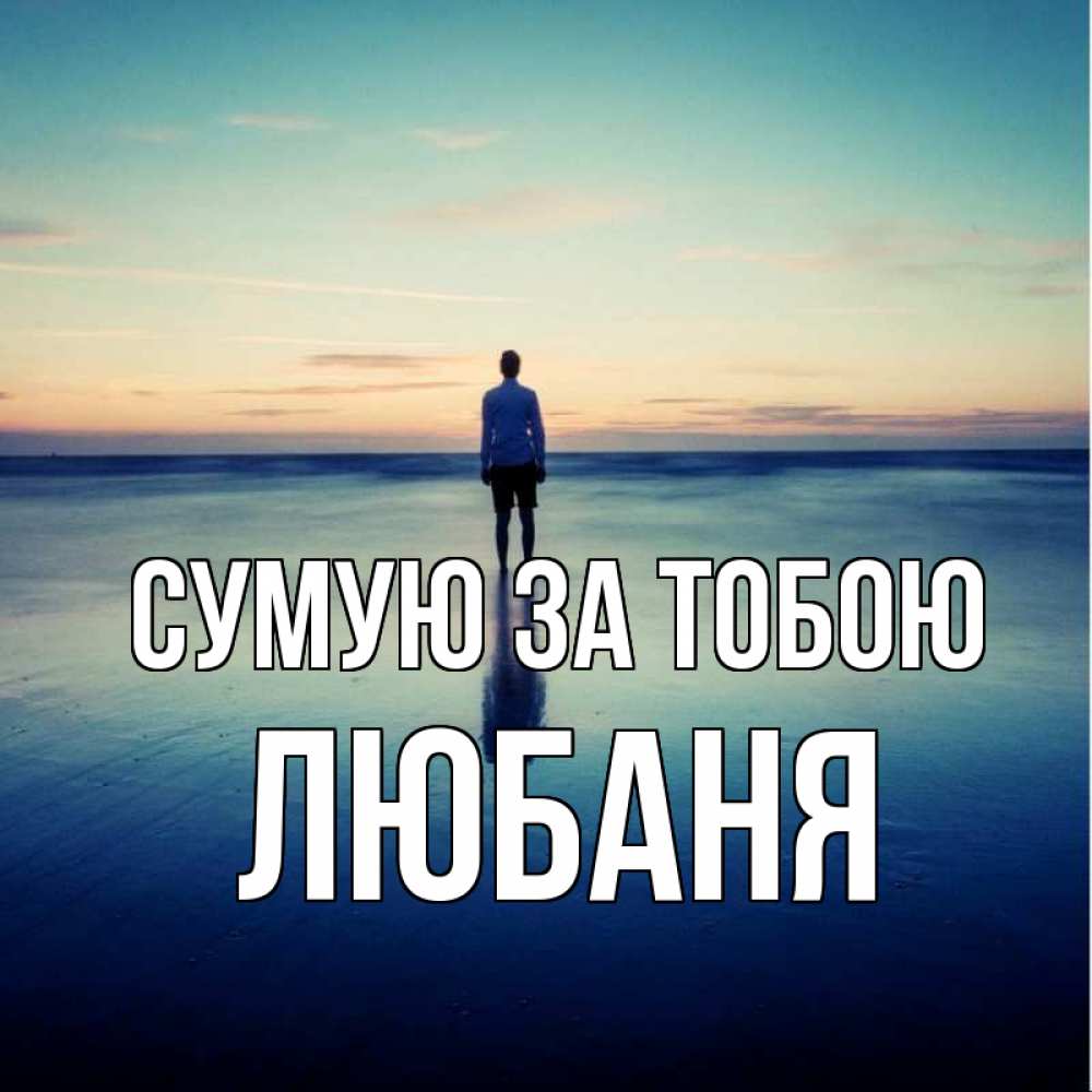 Открытка на каждый день з підписом, Любаня Сумую за тобою зима Прикольна листівка з побажанням онлайн скачати безкоштовно 