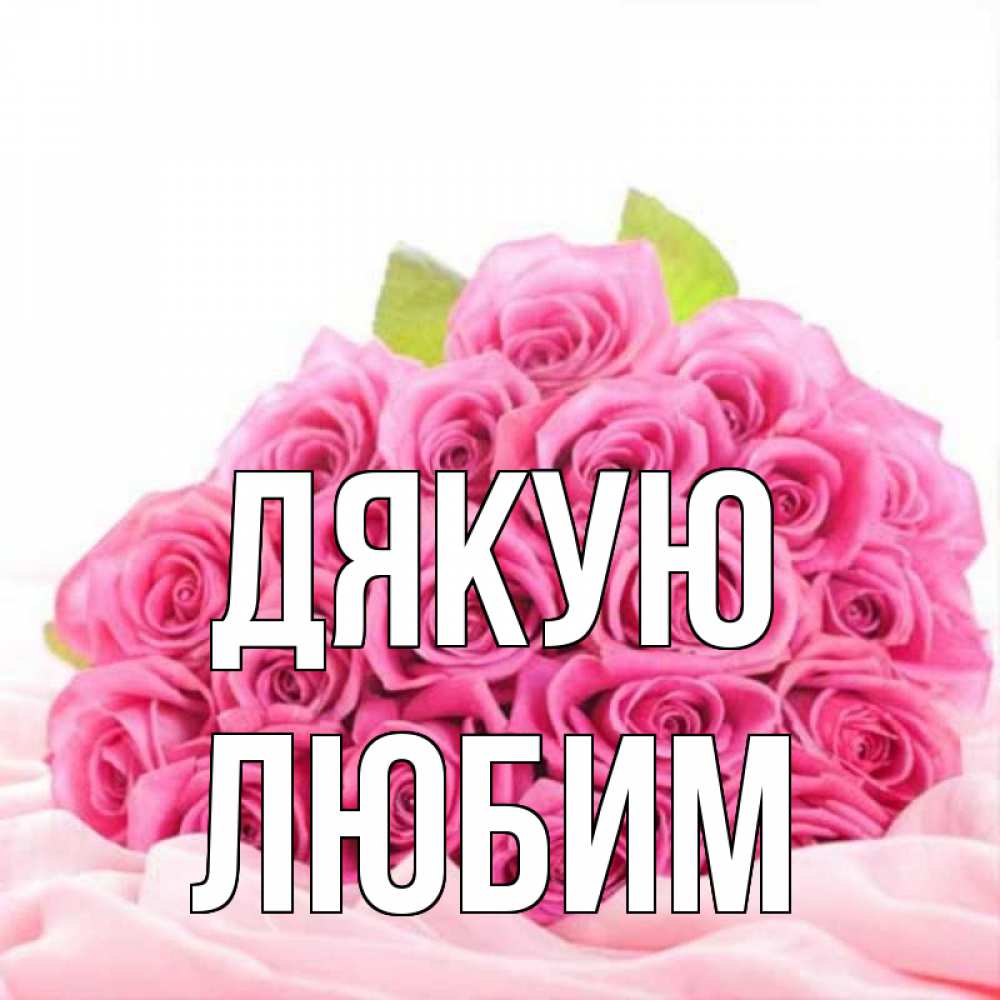 Открытка на каждый день з підписом, Любим Дякую розовые розы с подписью Прикольна листівка з побажанням онлайн скачати безкоштовно 