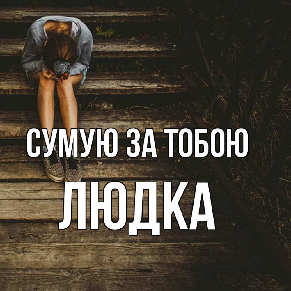 Открытка на каждый день з підписом, Людка Сумую за тобою грущу Прикольна листівка з побажанням онлайн скачати безкоштовно 