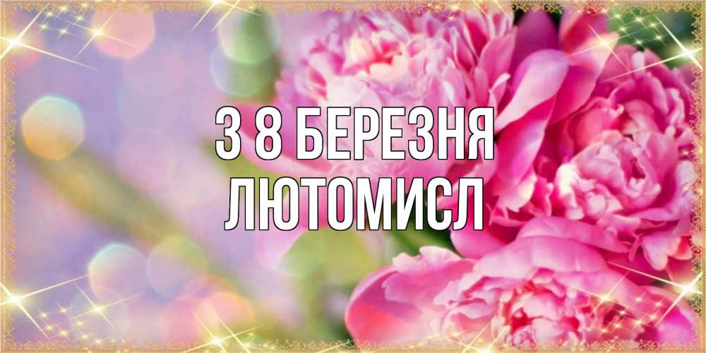 Открытка на каждый день з підписом, Лютомисл З 8 БЕРЕЗНЯ красивые открытки с текстом для любимых дам Прикольна листівка з побажанням онлайн скачати безкоштовно 