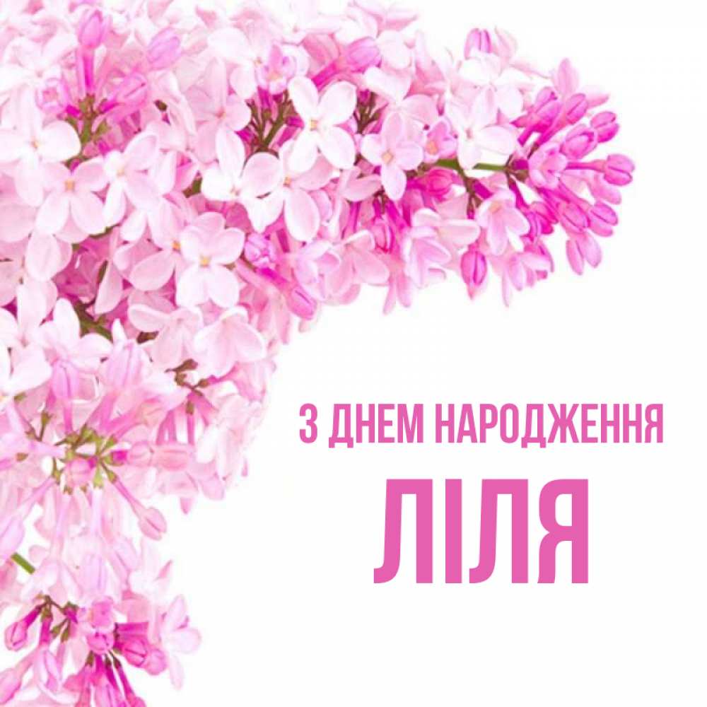 Открытка на каждый день з підписом, Ліля З Днем народження Сирень на белом фоне Прикольна листівка з побажанням онлайн скачати безкоштовно 