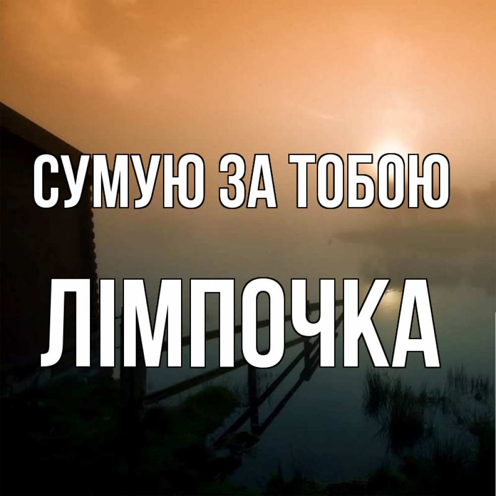 Открытка на каждый день з підписом, Лімпочка Сумую за тобою приходи ко мне на чай Прикольна листівка з побажанням онлайн скачати безкоштовно 