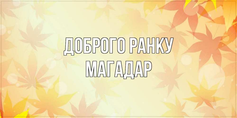 Открытка на каждый день з підписом, Магадар Доброго ранку доброе утро Прикольна листівка з побажанням онлайн скачати безкоштовно 