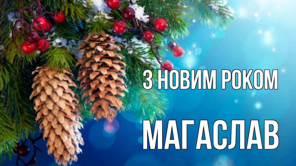 Открытка на каждый день з підписом, Магаслав З новим роком Новый год, ель, шишки Прикольна листівка з побажанням онлайн скачати безкоштовно 