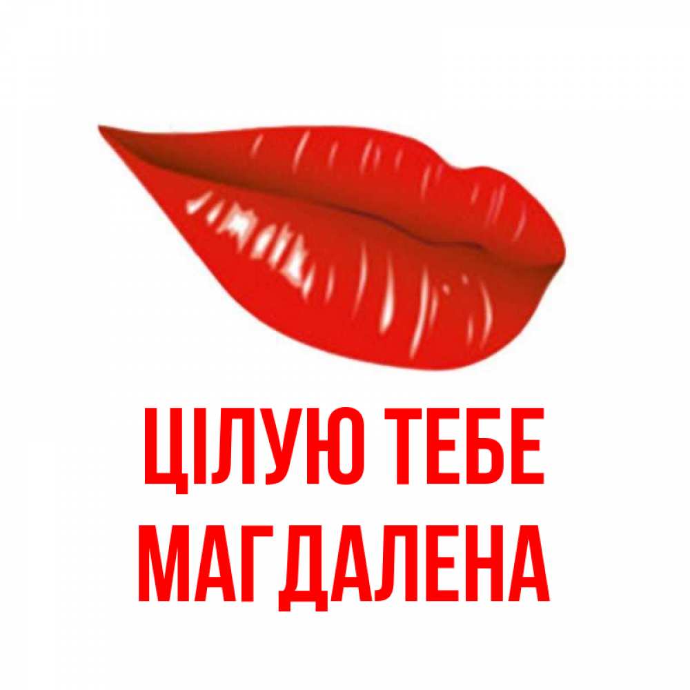 Открытка на каждый день з підписом, Магдалена Цілую тебе губы на открытке Прикольна листівка з побажанням онлайн скачати безкоштовно 