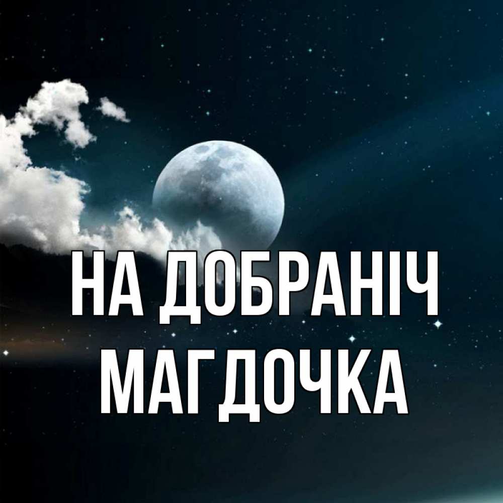 Открытка на каждый день з підписом, Магдочка На добраніч облака в лунном свете Прикольна листівка з побажанням онлайн скачати безкоштовно 