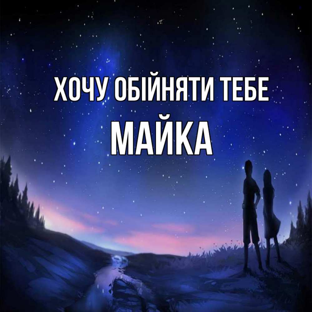 Открытка на каждый день з підписом, Майка Хочу обійняти тебе абстракция 1 Прикольна листівка з побажанням онлайн скачати безкоштовно 