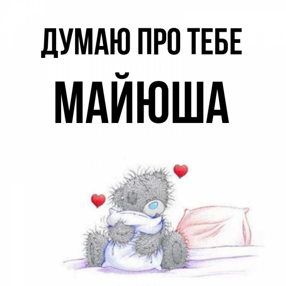 Открытка на каждый день з підписом, Майюша Думаю про тебе мишка на кровати Прикольна листівка з побажанням онлайн скачати безкоштовно 