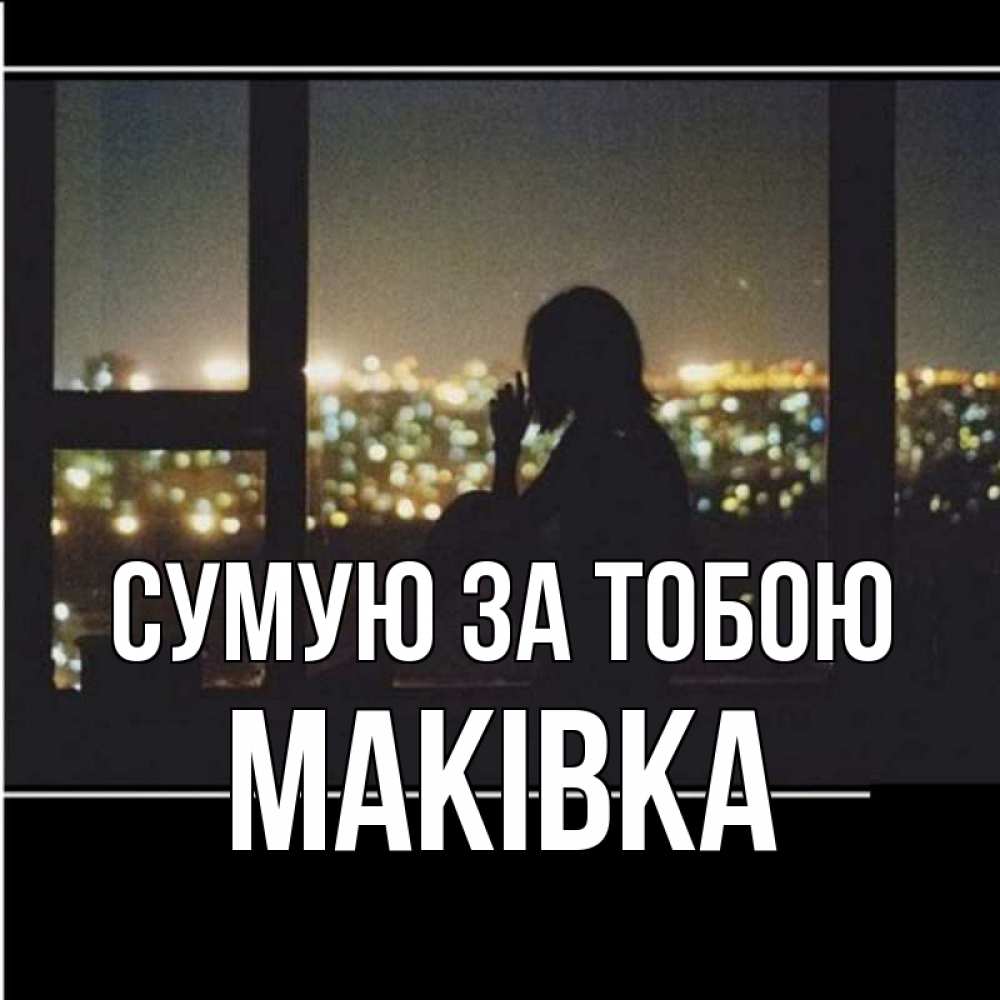 Открытка на каждый день з підписом, Маківка Сумую за тобою у окна Прикольна листівка з побажанням онлайн скачати безкоштовно 