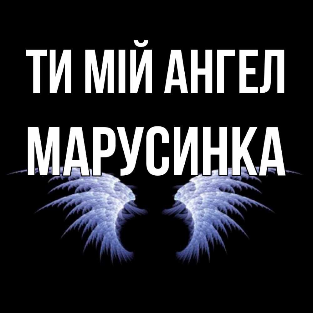 Открытка на каждый день з підписом, Марусинка Ти мій ангел ангельские крылья на черном фоне Прикольна листівка з побажанням онлайн скачати безкоштовно 