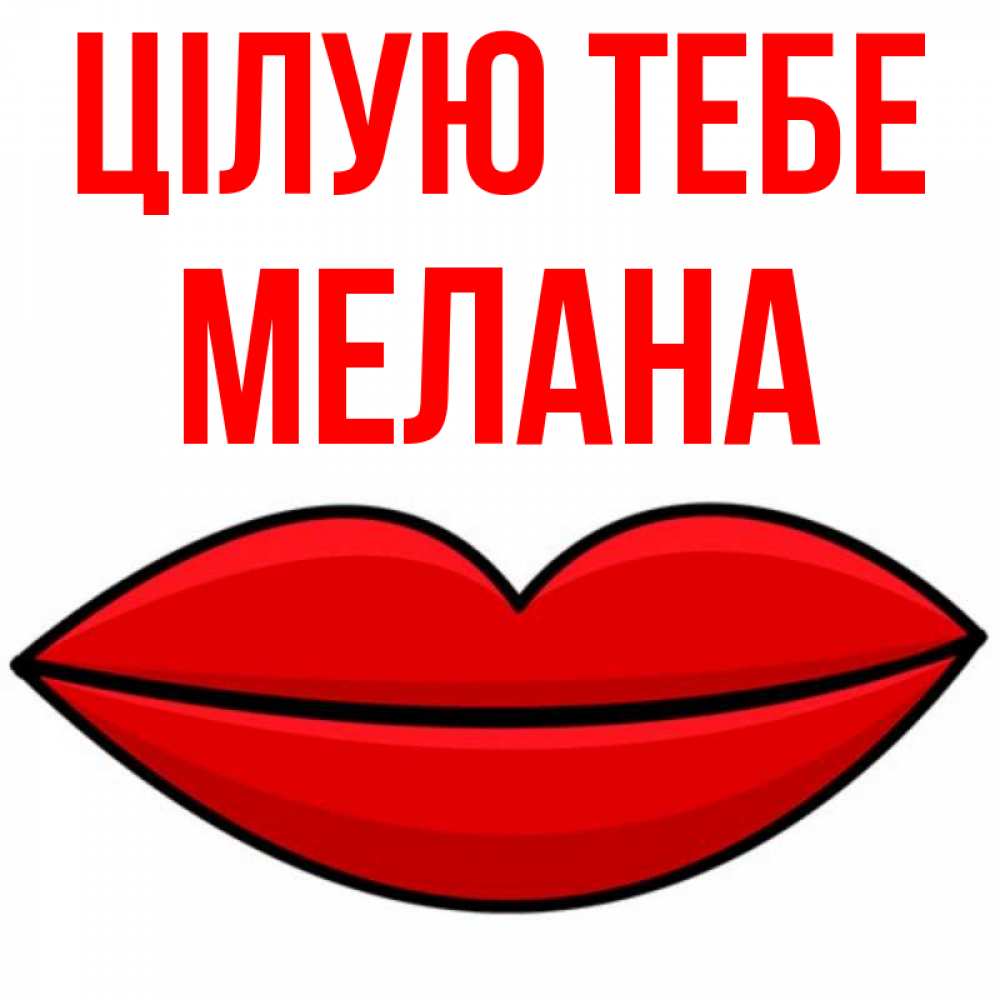 Открытка на каждый день з підписом, Мелана Цілую тебе губы векторные Прикольна листівка з побажанням онлайн скачати безкоштовно 