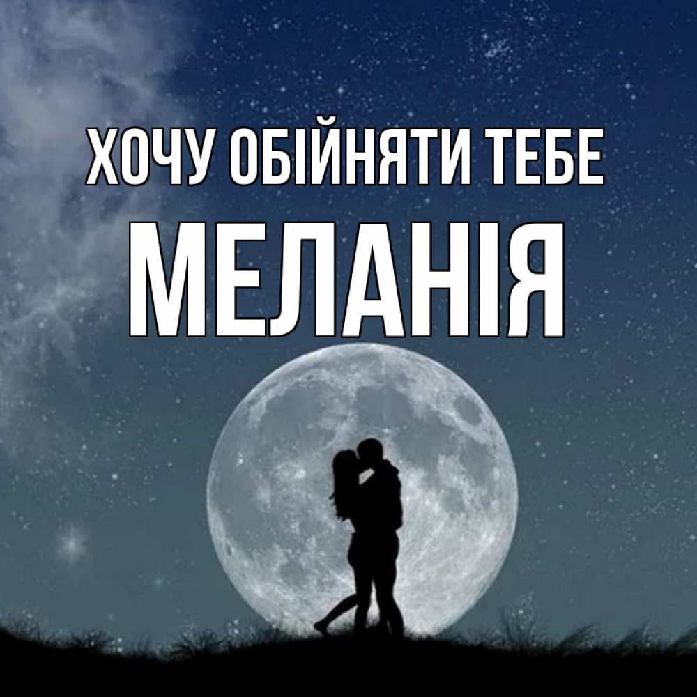 Открытка на каждый день з підписом, Меланія Хочу обійняти тебе сладкая парочка Прикольна листівка з побажанням онлайн скачати безкоштовно 
