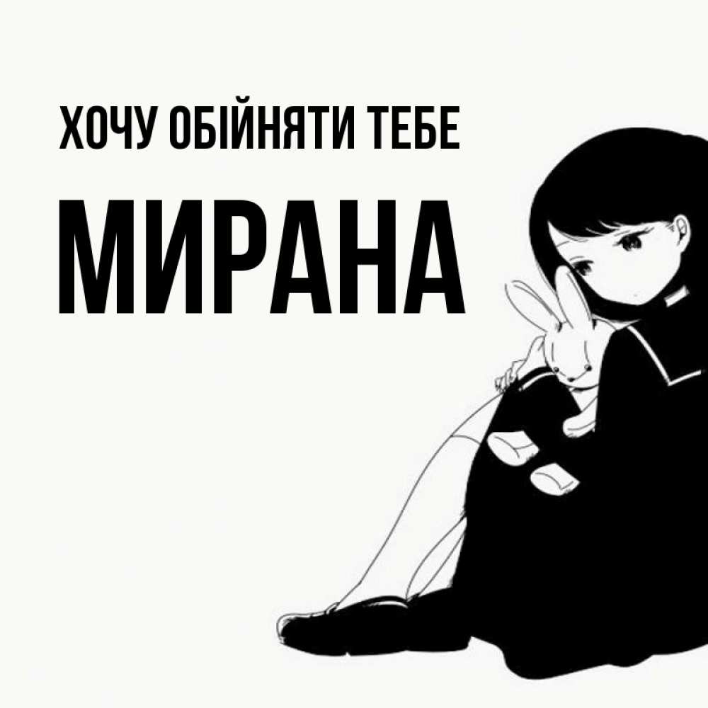 Открытка на каждый день з підписом, Мирана Хочу обійняти тебе чернобелая картнка Прикольна листівка з побажанням онлайн скачати безкоштовно 